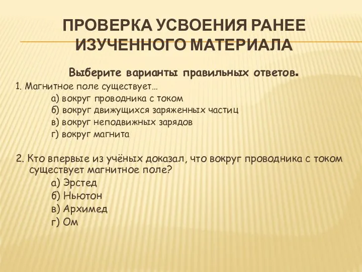 ПРОВЕРКА УСВОЕНИЯ РАНЕЕ ИЗУЧЕННОГО МАТЕРИАЛА Выберите варианты правильных ответов. 1. Магнитное