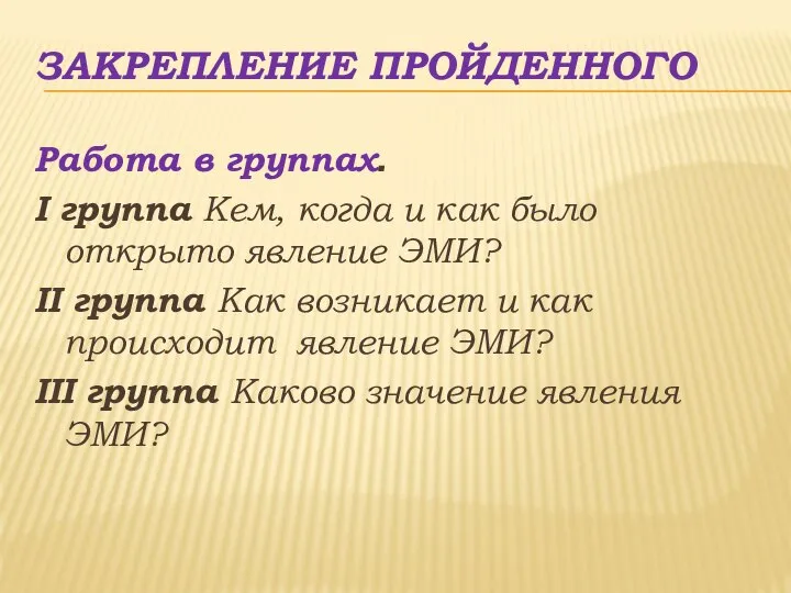 ЗАКРЕПЛЕНИЕ ПРОЙДЕННОГО Работа в группах. I группа Кем, когда и как