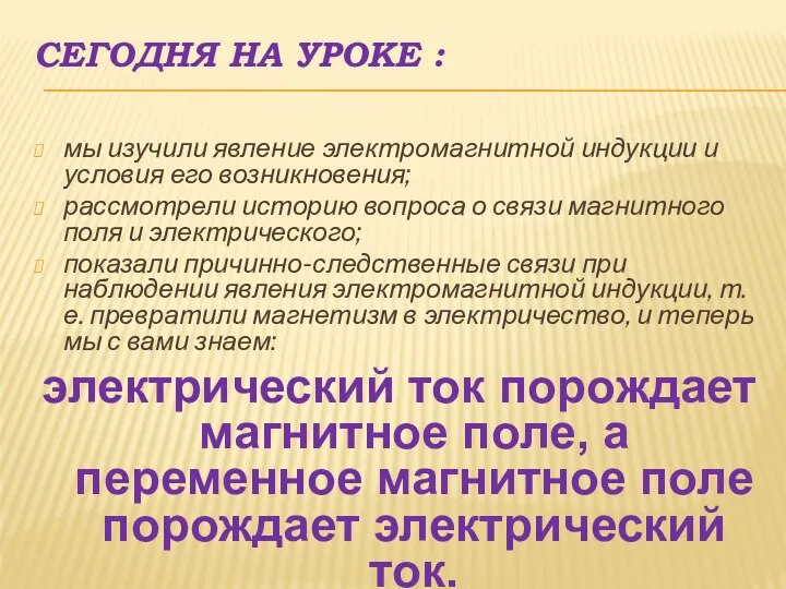 СЕГОДНЯ НА УРОКЕ : мы изучили явление электромагнитной индукции и условия