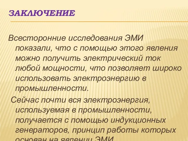 ЗАКЛЮЧЕНИЕ Всесторонние исследования ЭМИ показали, что с помощью этого явления можно