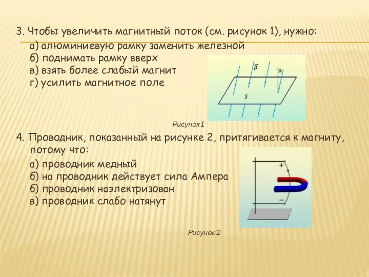 3. Чтобы увеличить магнитный поток (см. рисунок 1), нужно: а) алюминиевую