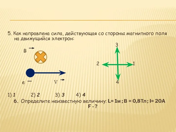 5. Как направлена сила, действующая со стороны магнитного поля на движущийся