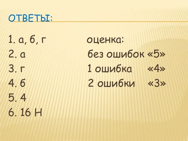 ОТВЕТЫ: 1. а, б, г оценка: 2. а без ошибок «5»