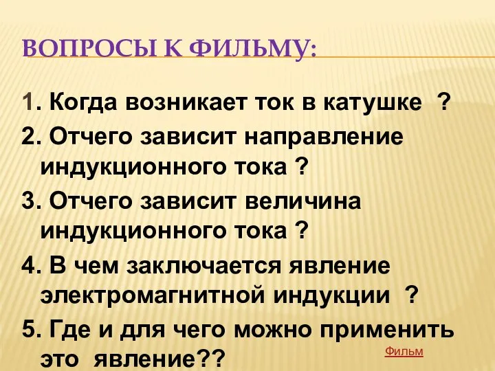 ВОПРОСЫ К ФИЛЬМУ: 1. Когда возникает ток в катушке ? 2.