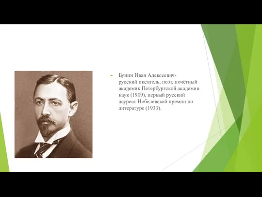 Бунин Иван Алексеевич-русский писатель, поэт, почётный академик Петербургской академии наук (1909),