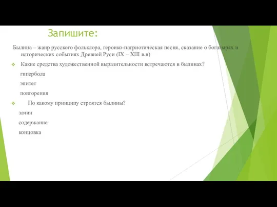 Запишите: Былина – жанр русского фольклора, героико-патриотическая песня, сказание о богатырях