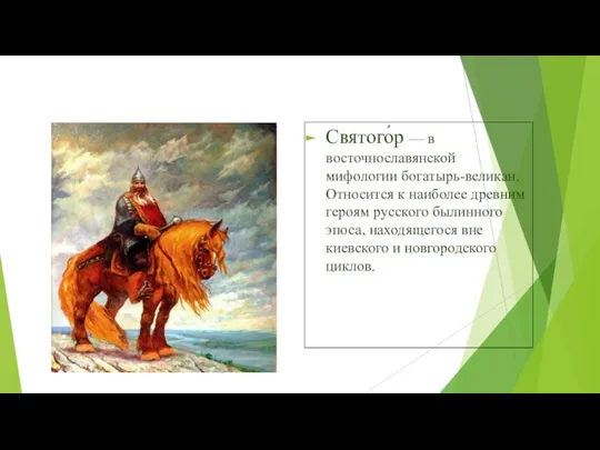 Святого́р — в восточнославянской мифологии богатырь-великан. Относится к наиболее древним героям