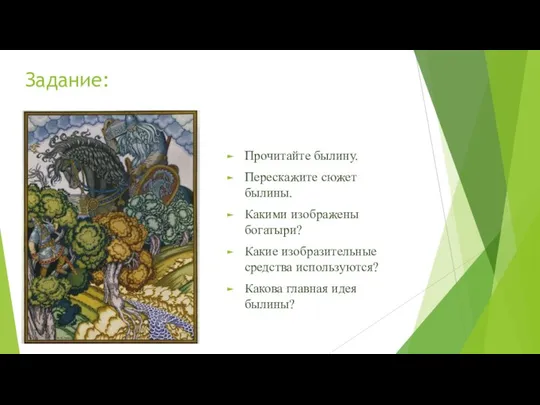 Задание: Прочитайте былину. Перескажите сюжет былины. Какими изображены богатыри? Какие изобразительные