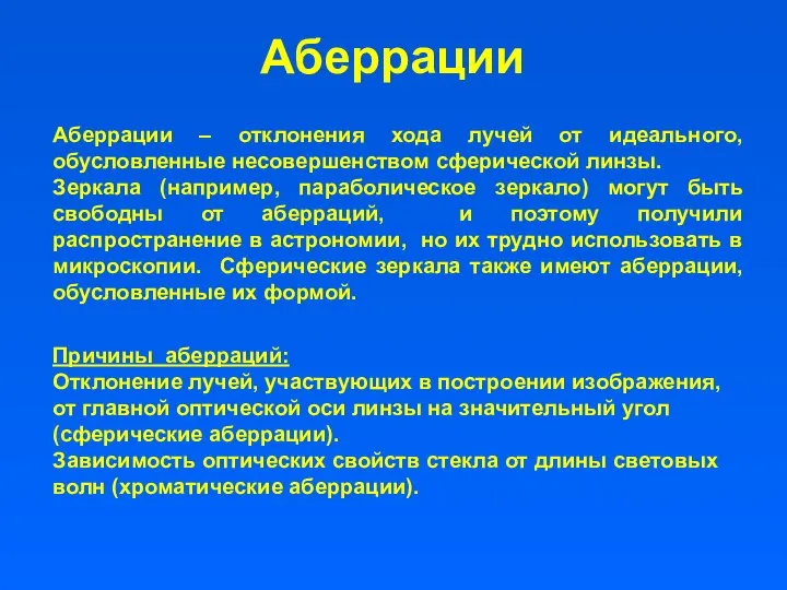 Аберрации Аберрации – отклонения хода лучей от идеального, обусловленные несовершенством сферической