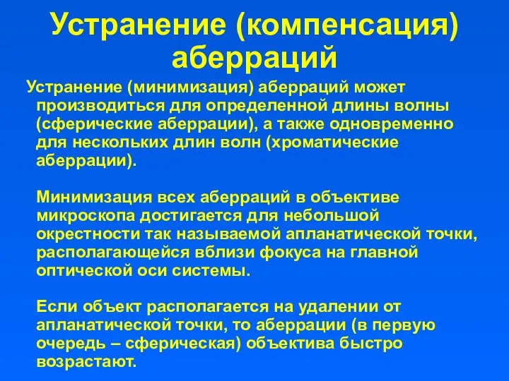 Устранение (компенсация) аберраций Устранение (минимизация) аберраций может производиться для определенной длины