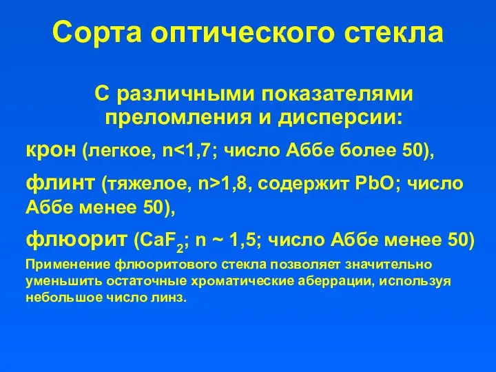 Сорта оптического стекла С различными показателями преломления и дисперсии: крон (легкое,