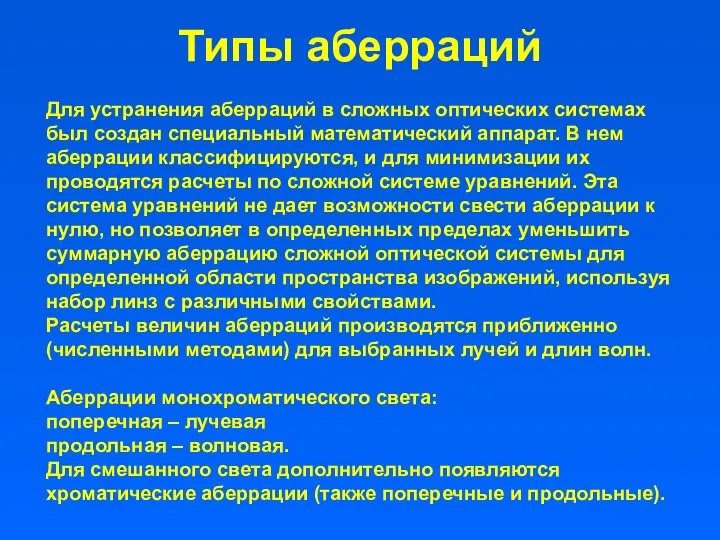 Типы аберраций Для устранения аберраций в сложных оптических системах был создан