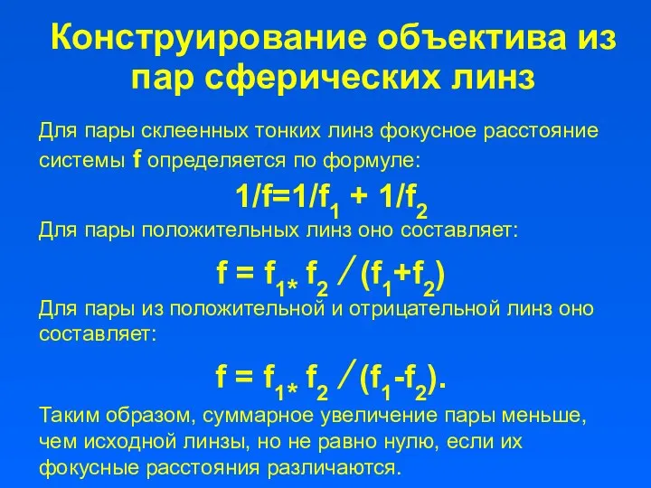 Для пары склеенных тонких линз фокусное расстояние системы f определяется по