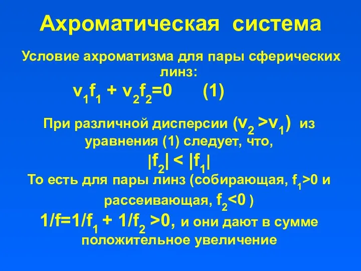 Ахроматическая система Условие ахроматизма для пары сферических линз: ν1f1 + ν2f2=0