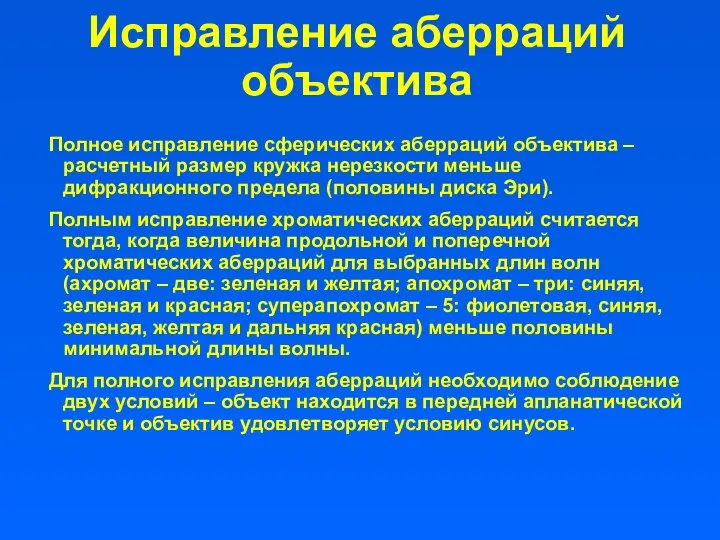 Исправление аберраций объектива Полное исправление сферических аберраций объектива – расчетный размер