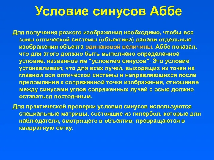 Условие синусов Аббе Для получения резкого изображения необходимо, чтобы все зоны