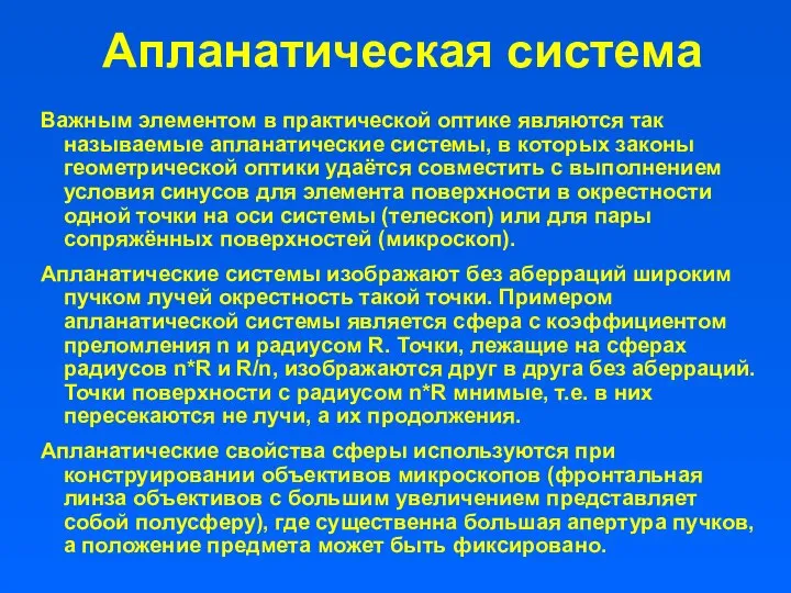 Апланатическая система Важным элементом в практической оптике являются так называемые апланатические