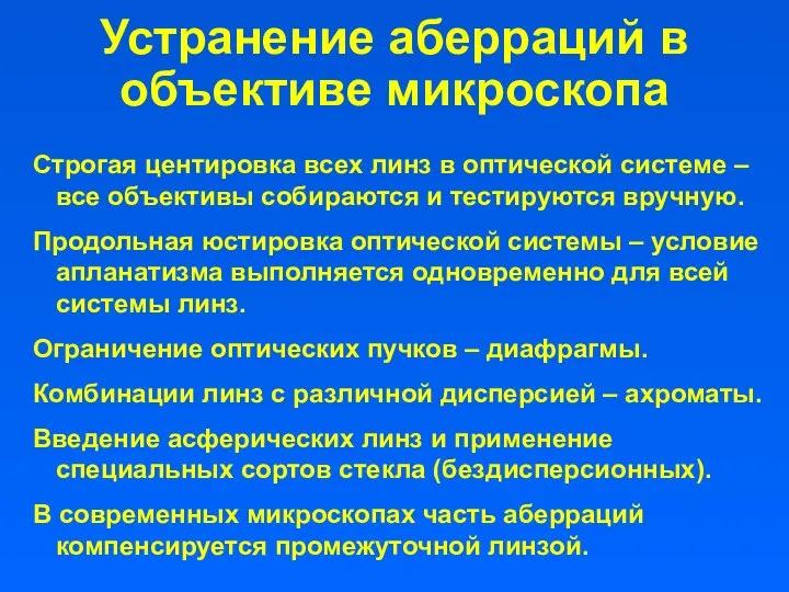 Устранение аберраций в объективе микроскопа Строгая центировка всех линз в оптической