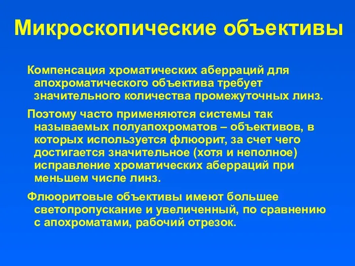 Микроскопические объективы Компенсация хроматических аберраций для апохроматического объектива требует значительного количества