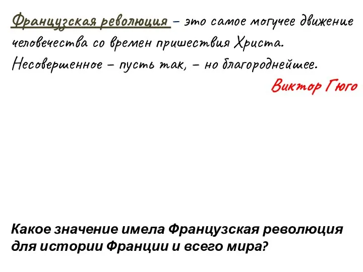 Французская революция – это самое могучее движение человечества со времен пришествия