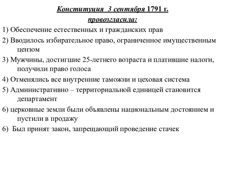 Конституция 3 сентября 1791 г. провозгласила: 1) Обеспечение естественных и гражданских