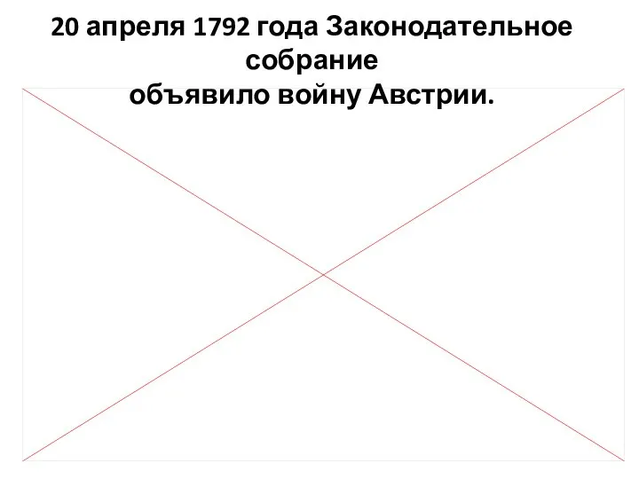 20 апреля 1792 года Законодательное собрание объявило войну Австрии.