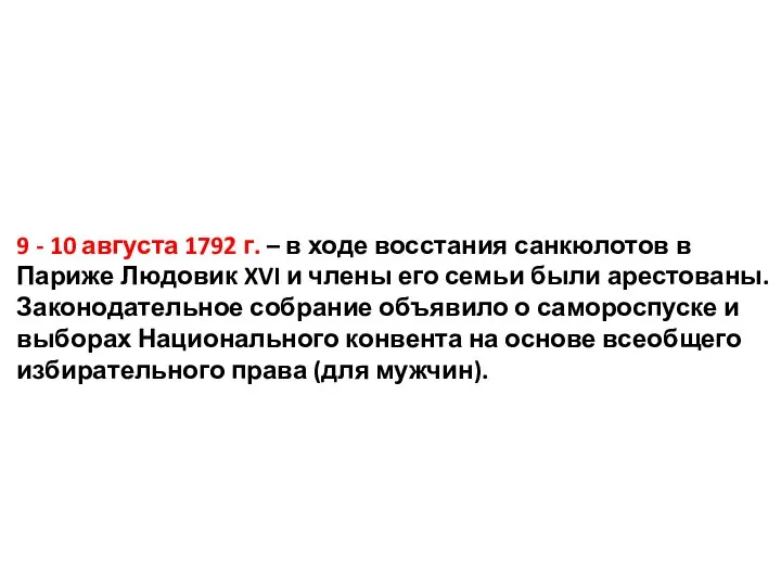 9 - 10 августа 1792 г. – в ходе восстания санкюлотов