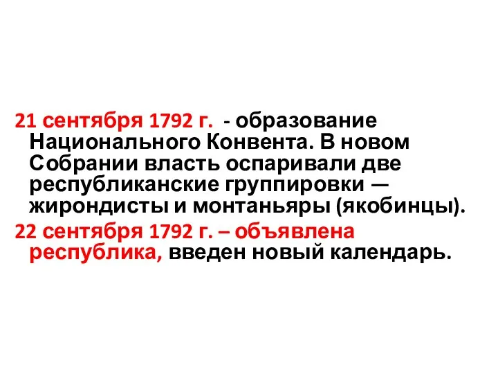 21 сентября 1792 г. - образование Национального Конвента. В новом Собрании