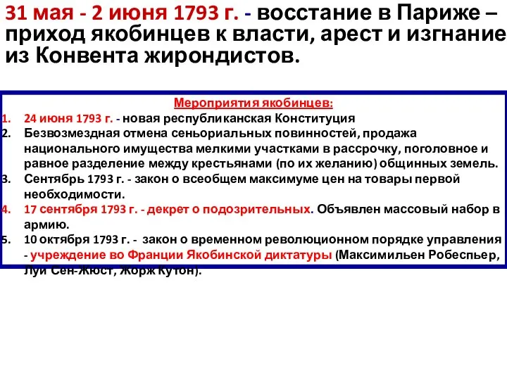 31 мая - 2 июня 1793 г. - восстание в Париже