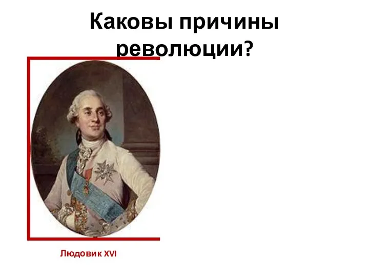 Каковы причины революции? Людовик XVI