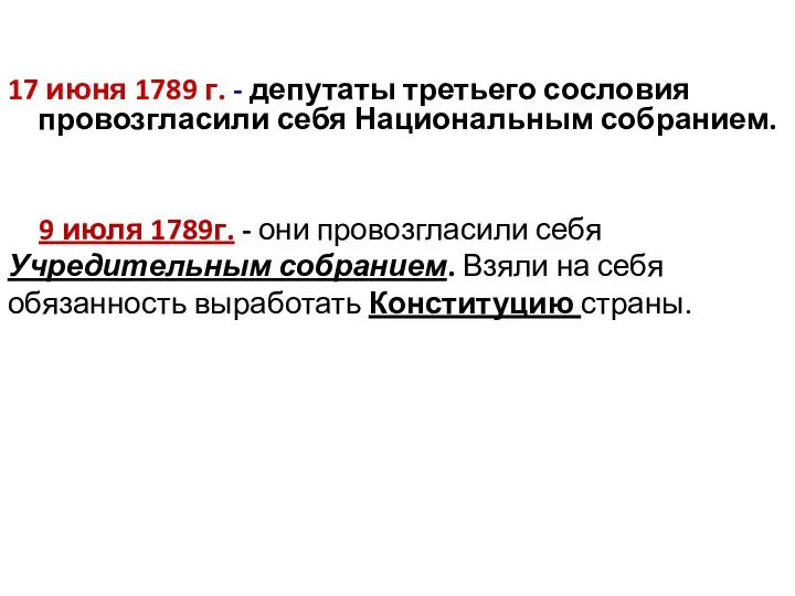 17 июня 1789 г. - депутаты третьего сословия провозгласили себя Национальным