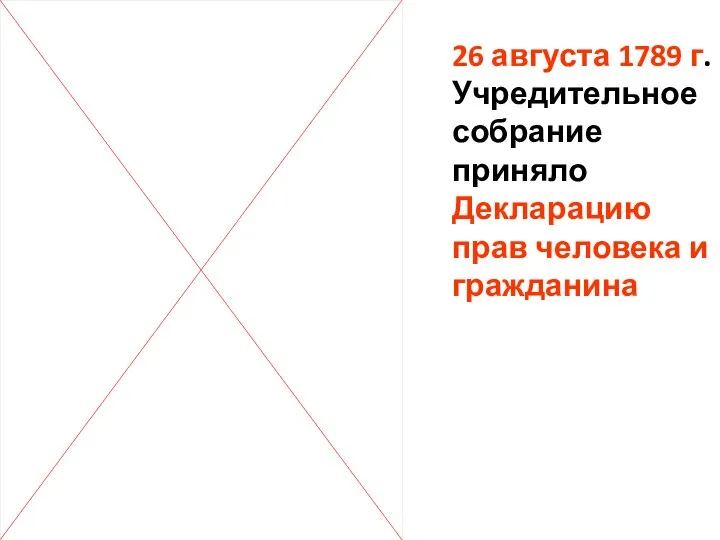 26 августа 1789 г. Учредительное собрание приняло Декларацию прав человека и гражданина