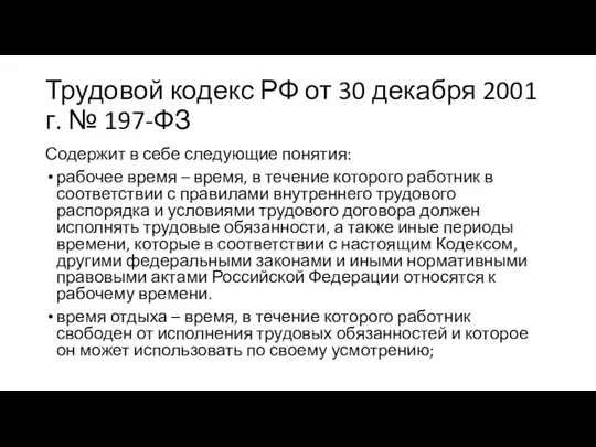 Трудовой кодекс РФ от 30 декабря 2001 г. № 197-ФЗ Содержит