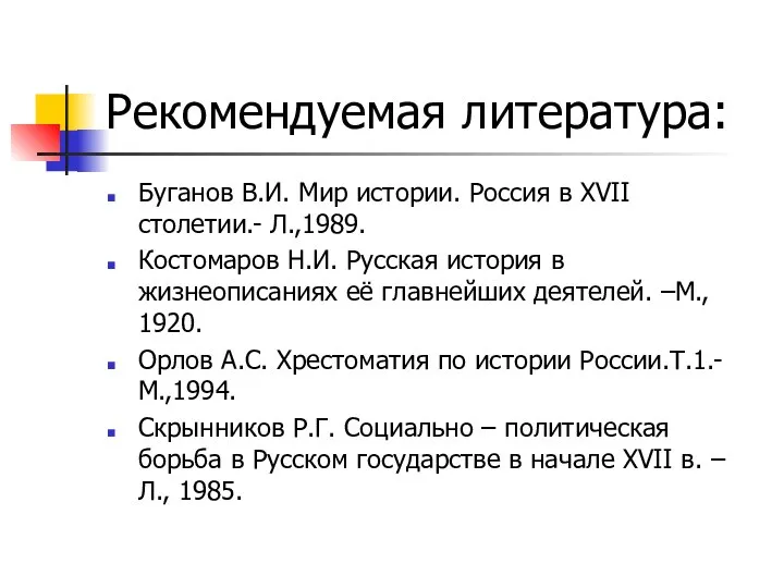 Рекомендуемая литература: Буганов В.И. Мир истории. Россия в XVII столетии.- Л.,1989.