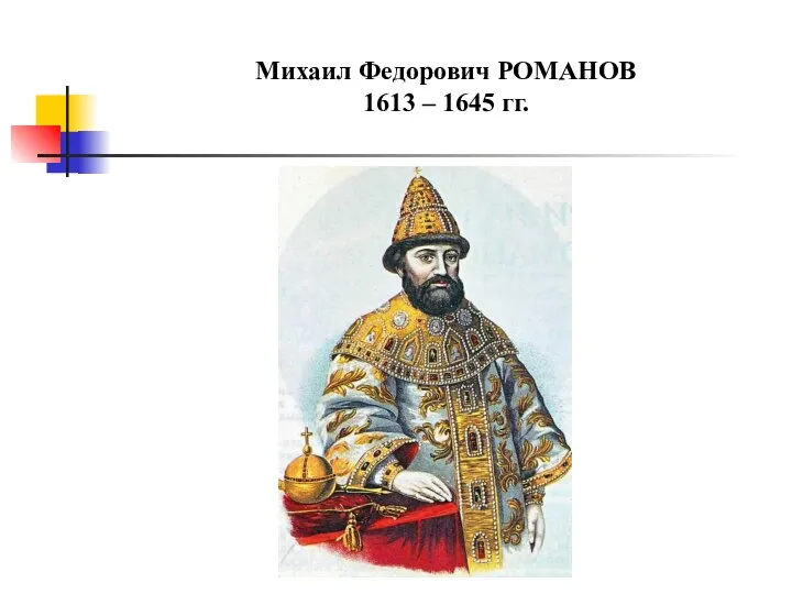 Михаил Федорович РОМАНОВ 1613 – 1645 гг.