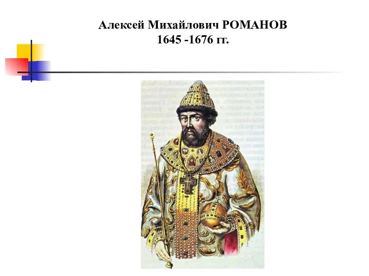 Алексей Михайлович РОМАНОВ 1645 -1676 гг.