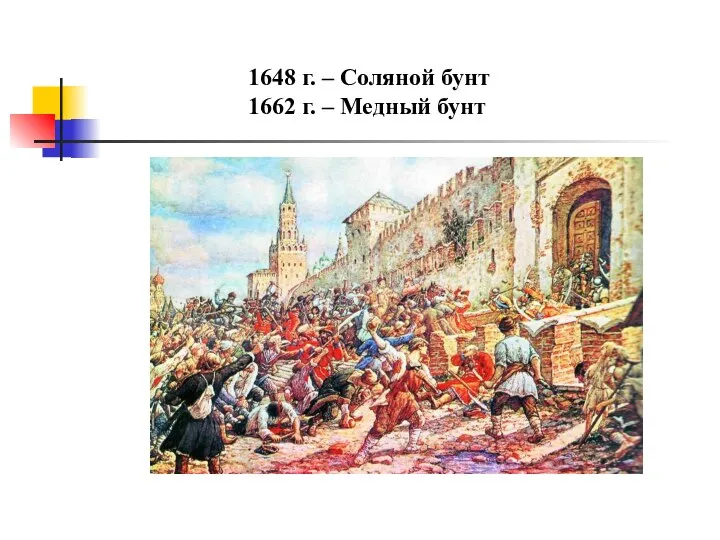 1648 г. – Соляной бунт 1662 г. – Медный бунт