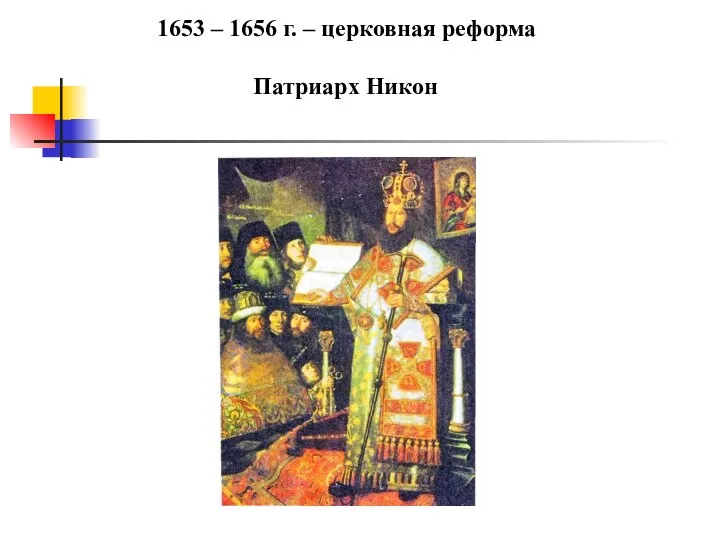 1653 – 1656 г. – церковная реформа Патриарх Никон