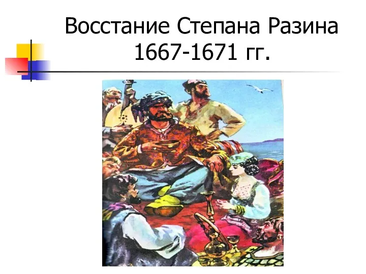 Восстание Степана Разина 1667-1671 гг.