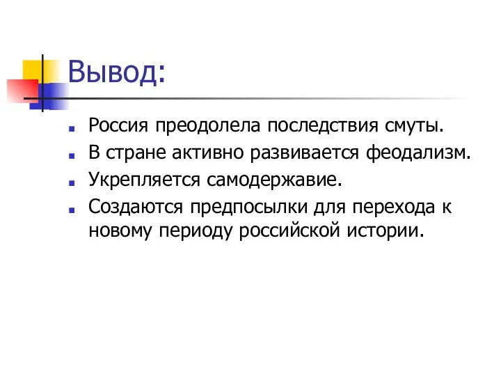 Вывод: Россия преодолела последствия смуты. В стране активно развивается феодализм. Укрепляется