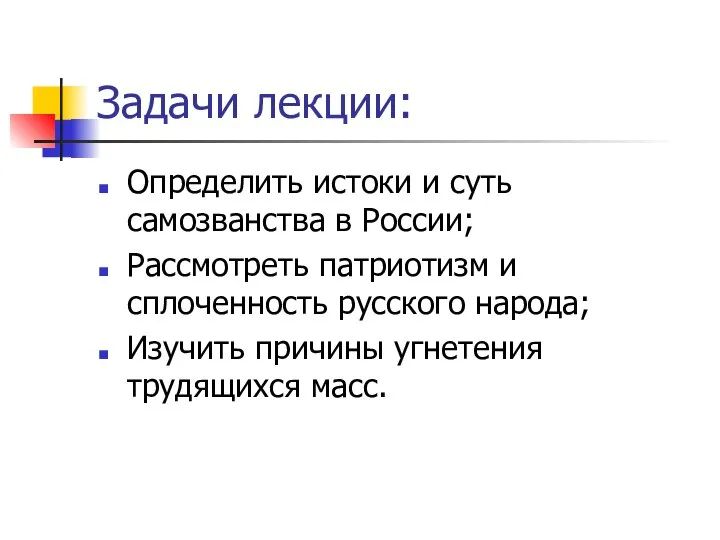 Задачи лекции: Определить истоки и суть самозванства в России; Рассмотреть патриотизм