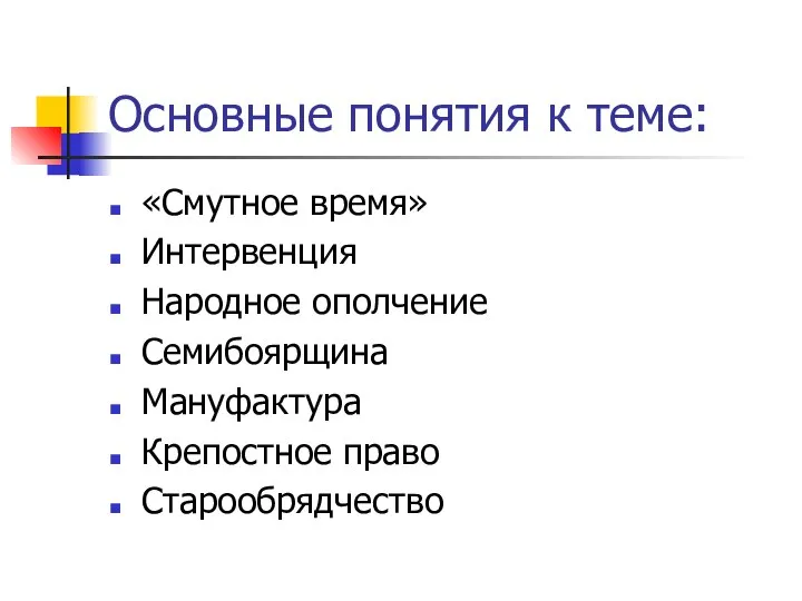 Основные понятия к теме: «Смутное время» Интервенция Народное ополчение Семибоярщина Мануфактура Крепостное право Старообрядчество