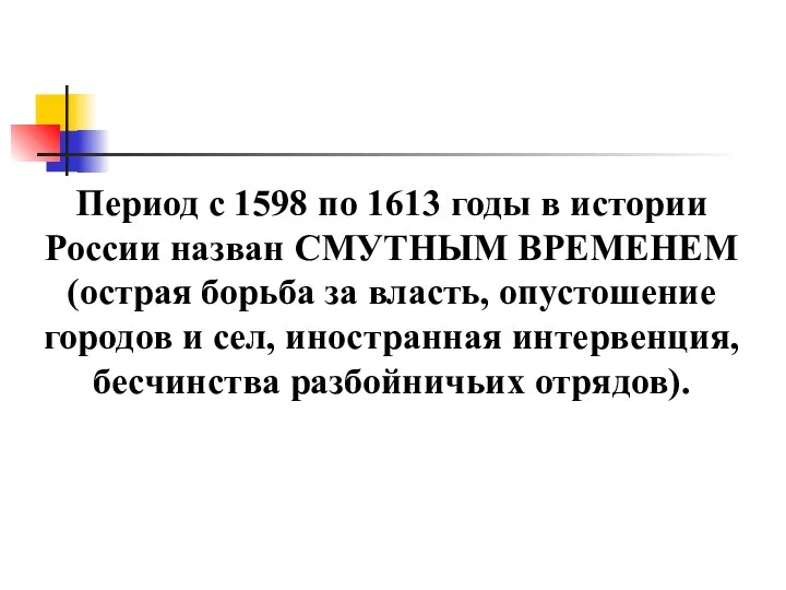 Период с 1598 по 1613 годы в истории России назван СМУТНЫМ