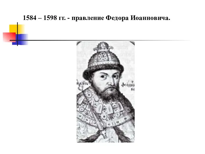 1584 – 1598 гг. - правление Федора Иоанновича.