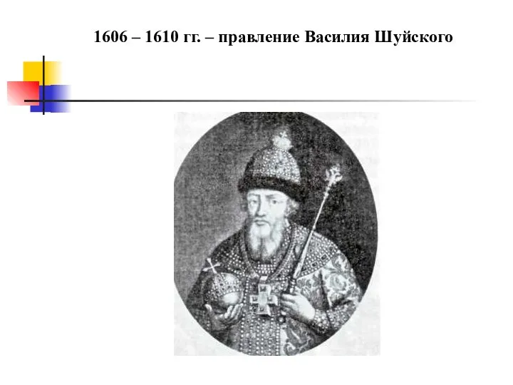 1606 – 1610 гг. – правление Василия Шуйского