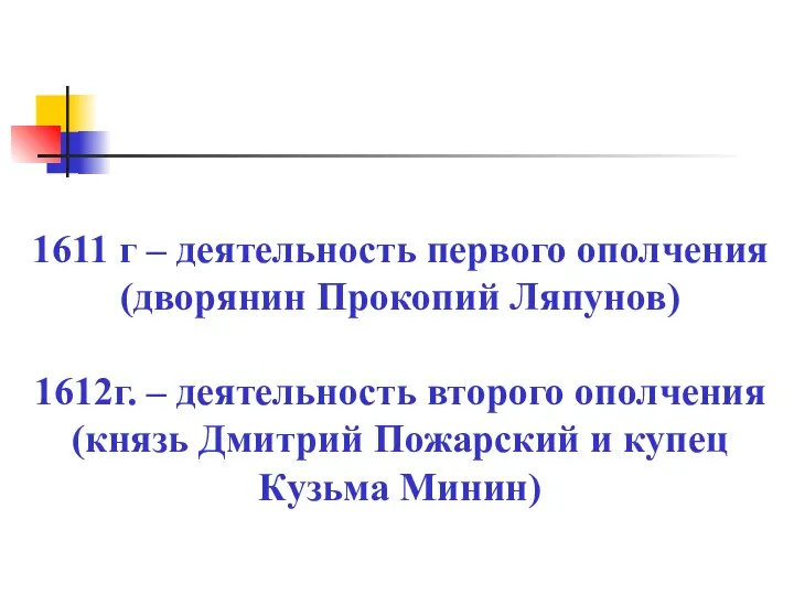 1611 г – деятельность первого ополчения (дворянин Прокопий Ляпунов) 1612г. –