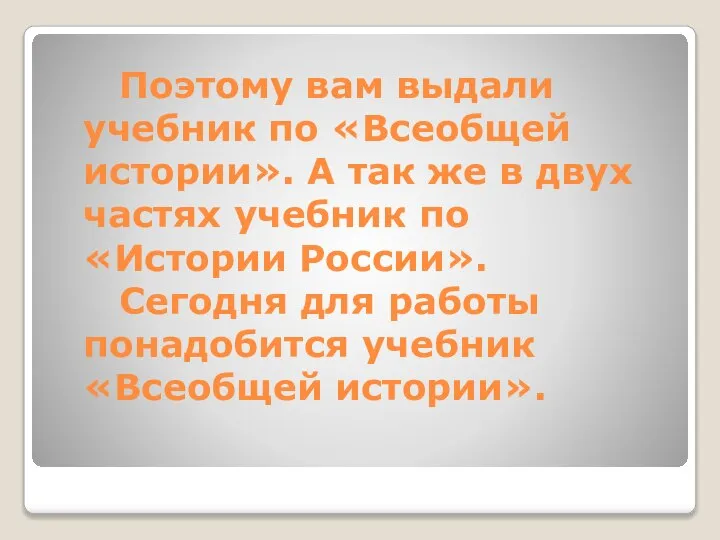 Поэтому вам выдали учебник по «Всеобщей истории». А так же в