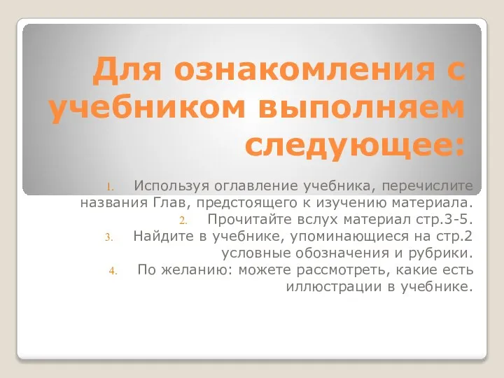 Для ознакомления с учебником выполняем следующее: Используя оглавление учебника, перечислите названия