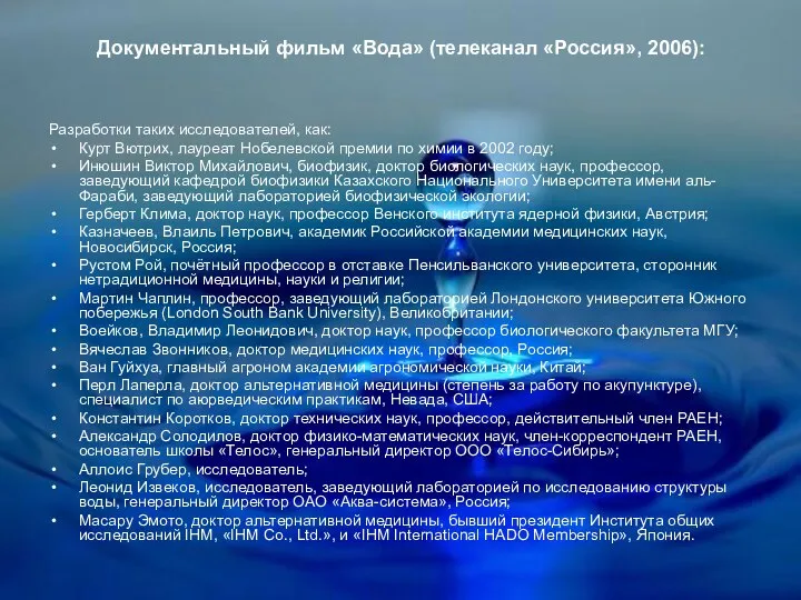 Документальный фильм «Вода» (телеканал «Россия», 2006): Разработки таких исследователей, как: Курт