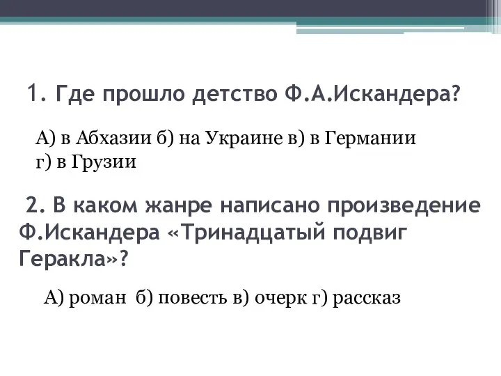 1. Где прошло детство Ф.А.Искандера? А) в Абхазии б) на Украине